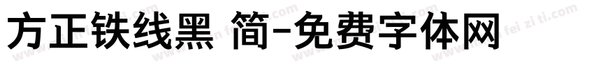 方正铁线黑 简字体转换